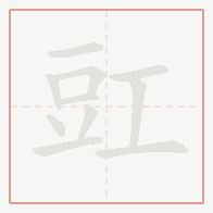 Step-by-step stroke order for 豇