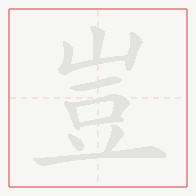 Step-by-step stroke order for 豈
