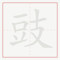 Step-by-step stroke order for 豉