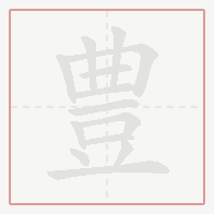 Step-by-step stroke order for 豊