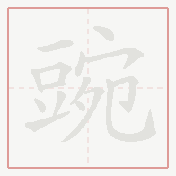 Step-by-step stroke order for 豌
