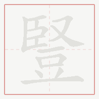 Step-by-step stroke order for 豎
