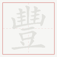 Step-by-step stroke order for 豐
