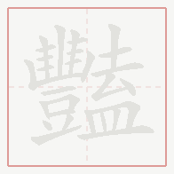 Step-by-step stroke order for 豔