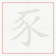 Step-by-step stroke order for 豕