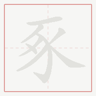 Step-by-step stroke order for 豖