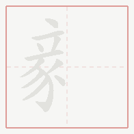 Step-by-step stroke order for 豙