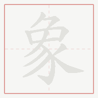 Step-by-step stroke order for 象
