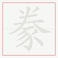 Step-by-step stroke order for 豢