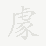 Step-by-step stroke order for 豦