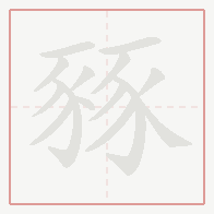 Step-by-step stroke order for 豩