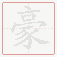Step-by-step stroke order for 豪