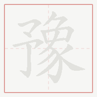 Step-by-step stroke order for 豫