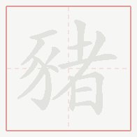Step-by-step stroke order for 豬