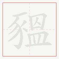 Step-by-step stroke order for 豱
