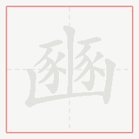 Step-by-step stroke order for 豳