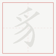 Step-by-step stroke order for 豸