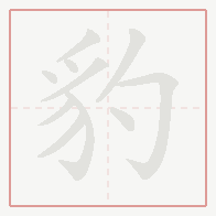 Step-by-step stroke order for 豹