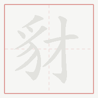 Step-by-step stroke order for 豺