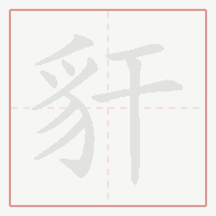 Step-by-step stroke order for 豻