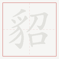 Step-by-step stroke order for 貂