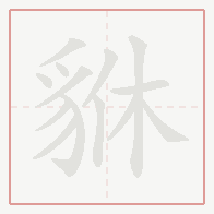 Step-by-step stroke order for 貅