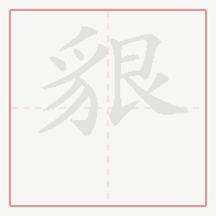Step-by-step stroke order for 貇