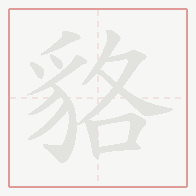 Step-by-step stroke order for 貉