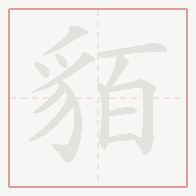 Step-by-step stroke order for 貊