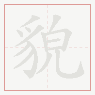 Step-by-step stroke order for 貌