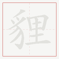 Step-by-step stroke order for 貍