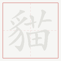 Step-by-step stroke order for 貓