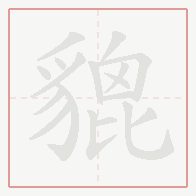 Step-by-step stroke order for 貔