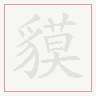 Step-by-step stroke order for 貘