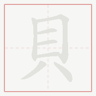 Step-by-step stroke order for 貝