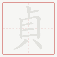 Step-by-step stroke order for 貞