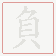 Step-by-step stroke order for 負