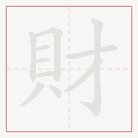 Step-by-step stroke order for 財
