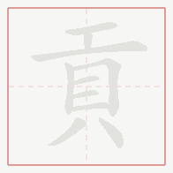 Step-by-step stroke order for 貢