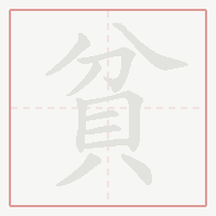 Step-by-step stroke order for 貧