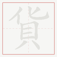 Step-by-step stroke order for 貨