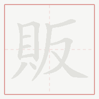Step-by-step stroke order for 販
