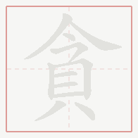 Step-by-step stroke order for 貪