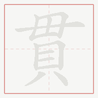 Step-by-step stroke order for 貫