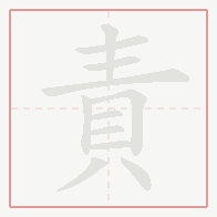 Step-by-step stroke order for 責