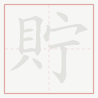 Step-by-step stroke order for 貯