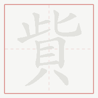 Step-by-step stroke order for 貲