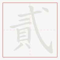 Step-by-step stroke order for 貳