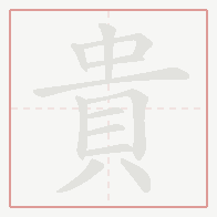 Step-by-step stroke order for 貴