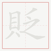 Step-by-step stroke order for 貶